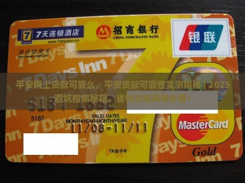 平安网上贷款可靠么