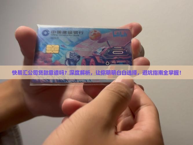 快易汇公司贷款靠谱吗