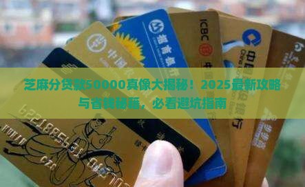 芝麻分贷款50000
