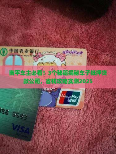 南平车子抵押贷款公司