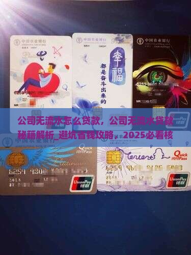 公司无流水怎么贷款