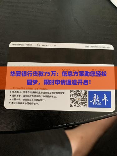 华夏银行贷款75万
