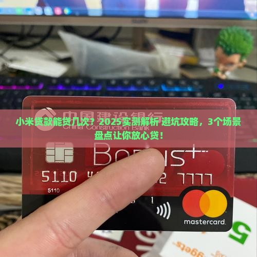 小米贷款能贷几次