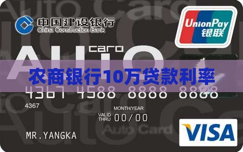 农商银行10万贷款利率
