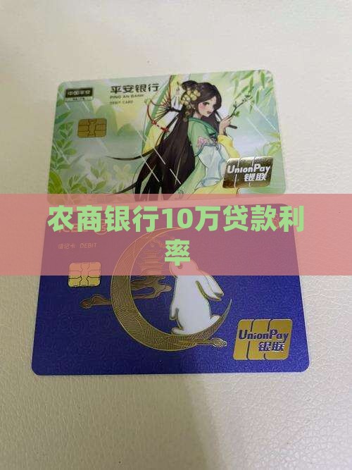 农商银行10万贷款利率
