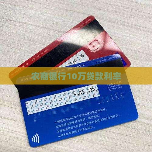 农商银行10万贷款利率