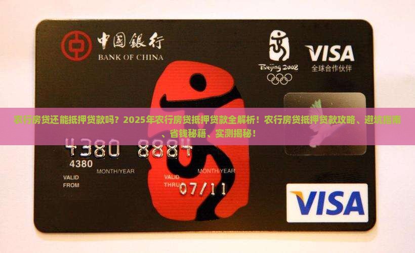 农行房贷还能抵押贷款吗
