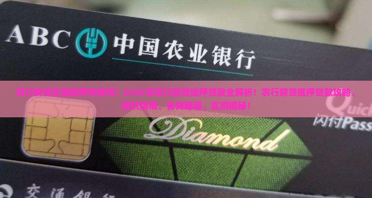 农行房贷还能抵押贷款吗