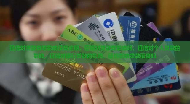 征信对贷款有啥影响没有