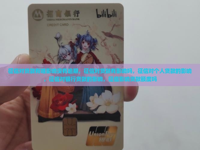 征信对贷款有啥影响没有