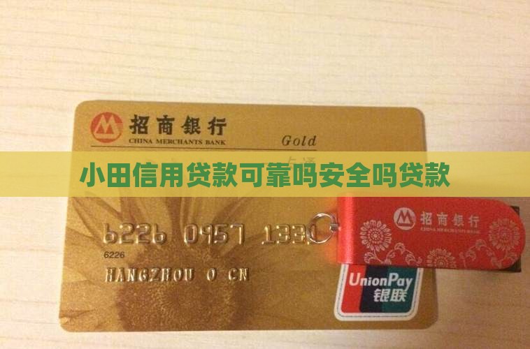 小田信用贷款可靠吗安全吗