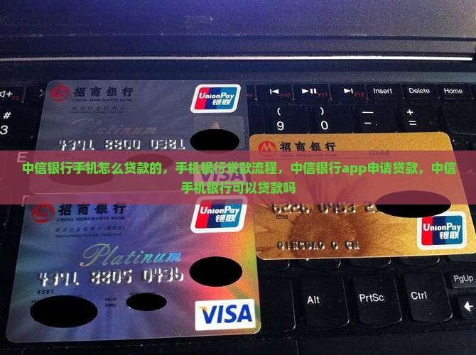 中信银行手机怎么贷款的