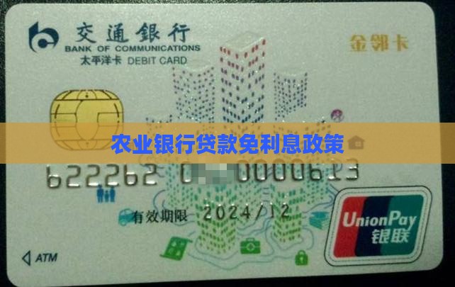 农业银行免利息贷款