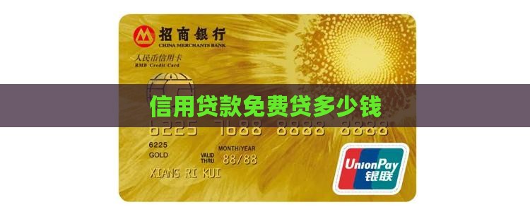 信用贷款免费贷多少钱 信用贷款免费贷多少钱