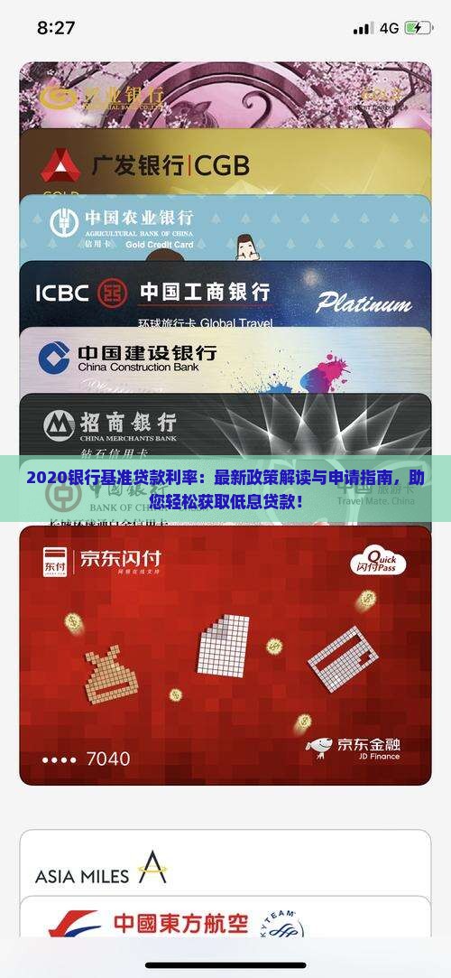 2020银行基准贷款利