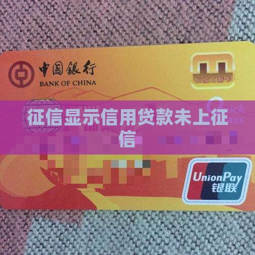 信用贷款没有上征信