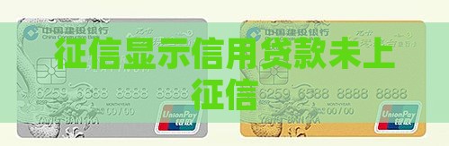 信用贷款没有上征信