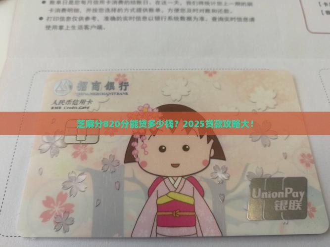 芝麻分820分可以做哪些贷款
