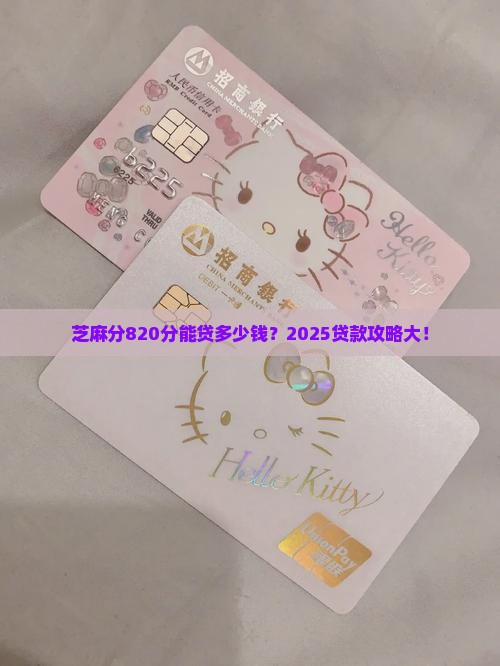 芝麻分820分可以做哪些贷款