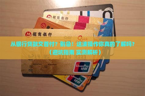 从银行里贷款交首付