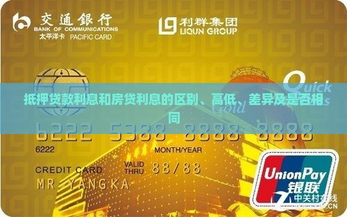 抵押贷款利息和房贷利息