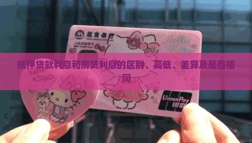抵押贷款利息和房贷利息