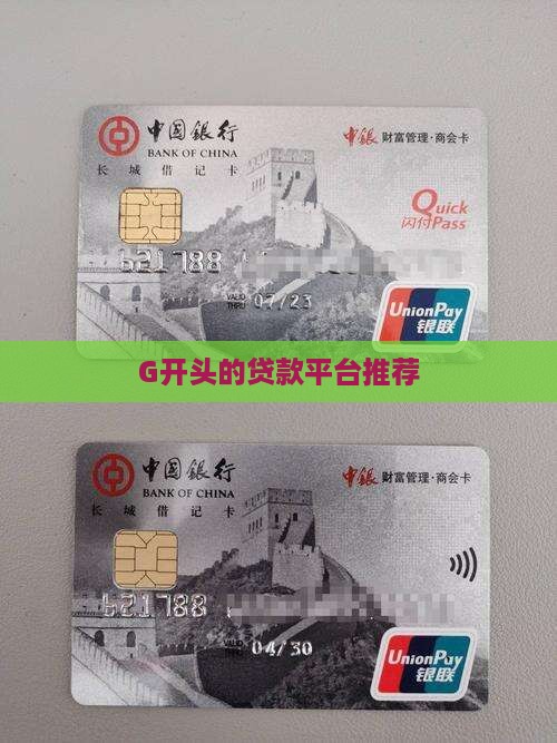 g开头贷款平台
