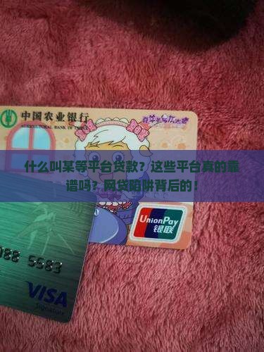 什么叫某等平台贷款