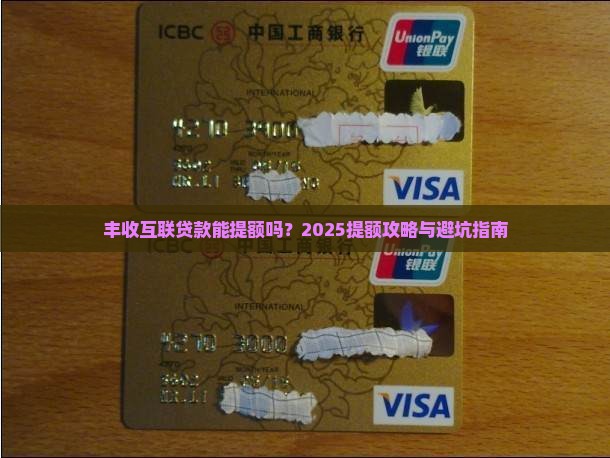 丰收互联贷款能提额吗