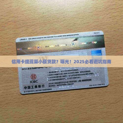 信用卡提现算小额贷款