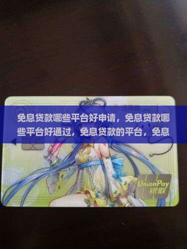 免息贷款哪些平台好