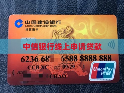 中信银行线上申请贷款