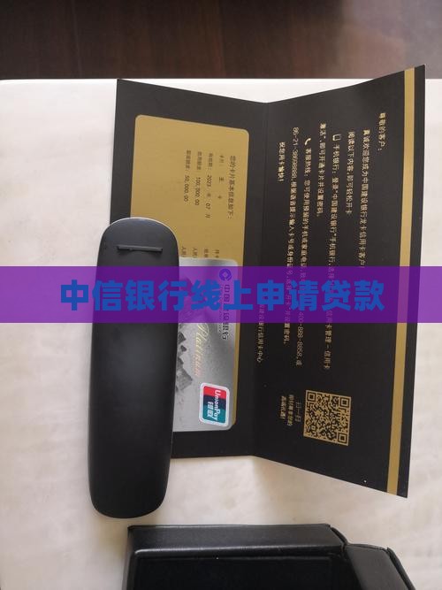 中信银行线上申请贷款