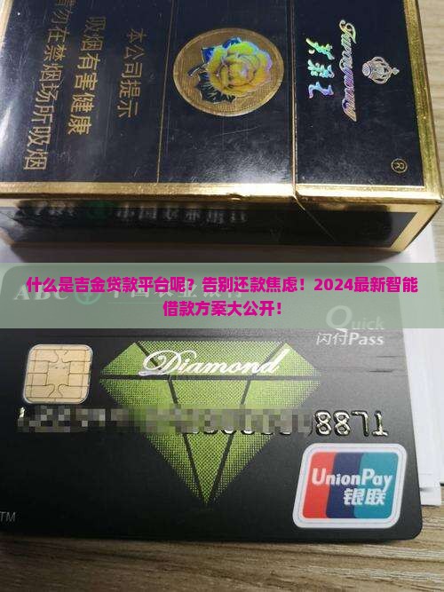 什么是吉金贷款平台呢