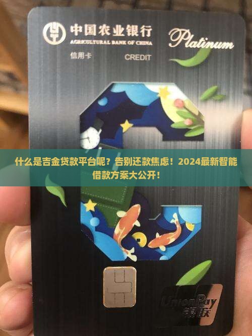 什么是吉金贷款平台呢
