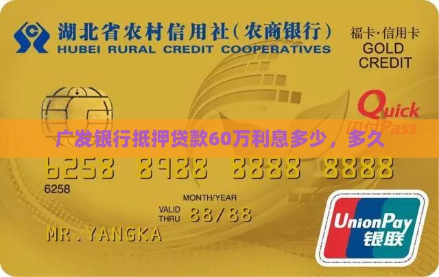 广发银行抵押贷款60万