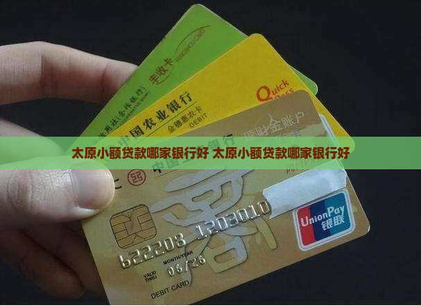 太原小额贷款哪家银行好