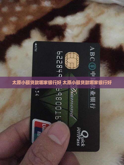 太原小额贷款哪家银行好
