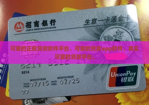 可靠的正规贷款软件平台