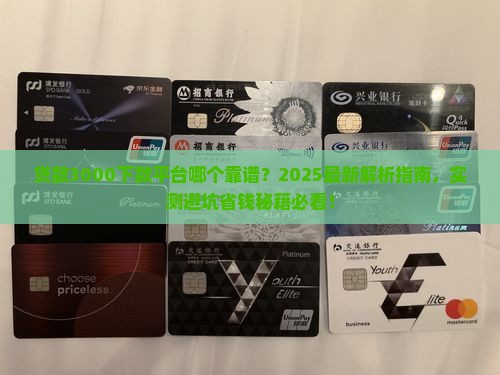 贷款3000下款平台
