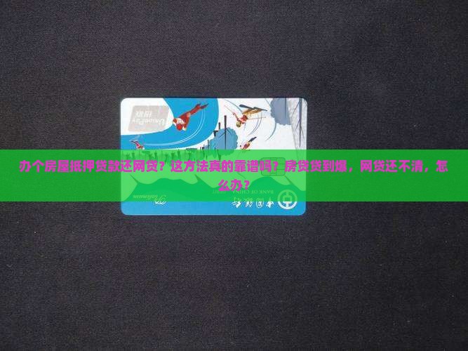 办个房屋抵押贷款还网贷