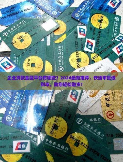 企业贷款金融平台有哪些