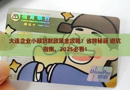 大连企业小额贷款政策