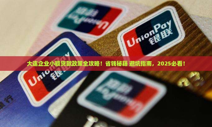 大连企业小额贷款政策