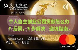 个人自主创业公司贷款