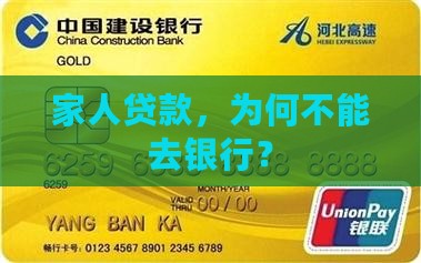 家人贷款不能去银行