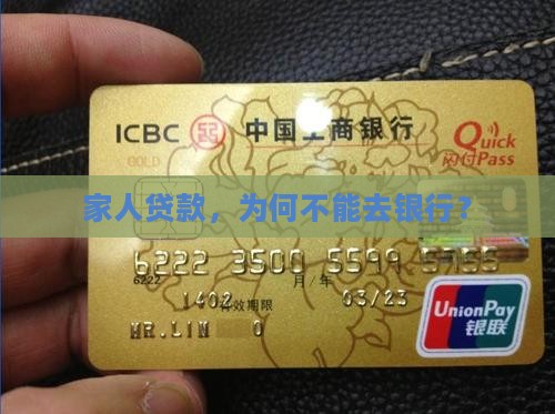家人贷款不能去银行