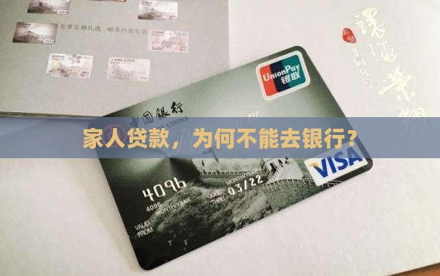 家人贷款不能去银行