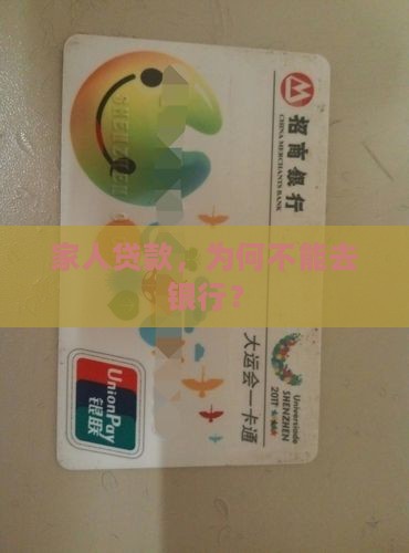 家人贷款不能去银行