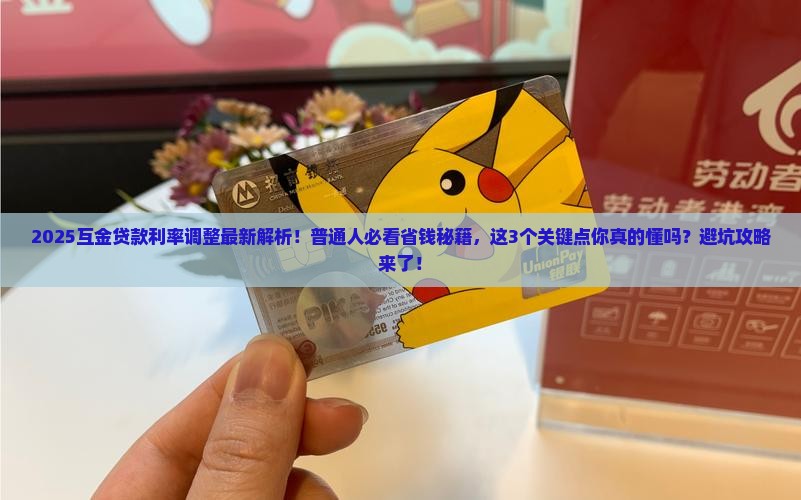 互金贷款利率最新调整